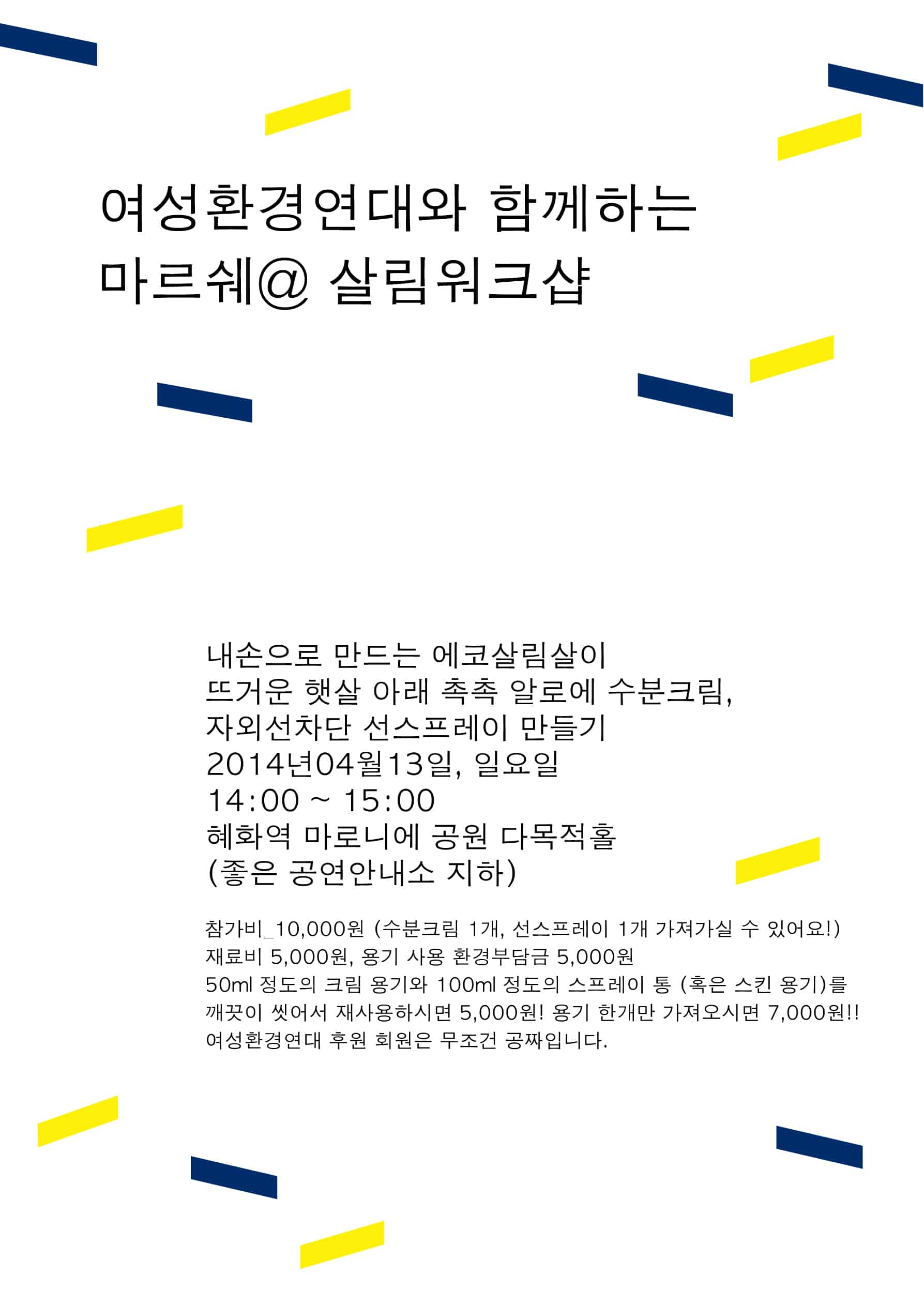 4월 마르쉐@혜화동에서 여성환경연대와 함께하는 마르쉐@살림 워크숍이 시작됩니다.