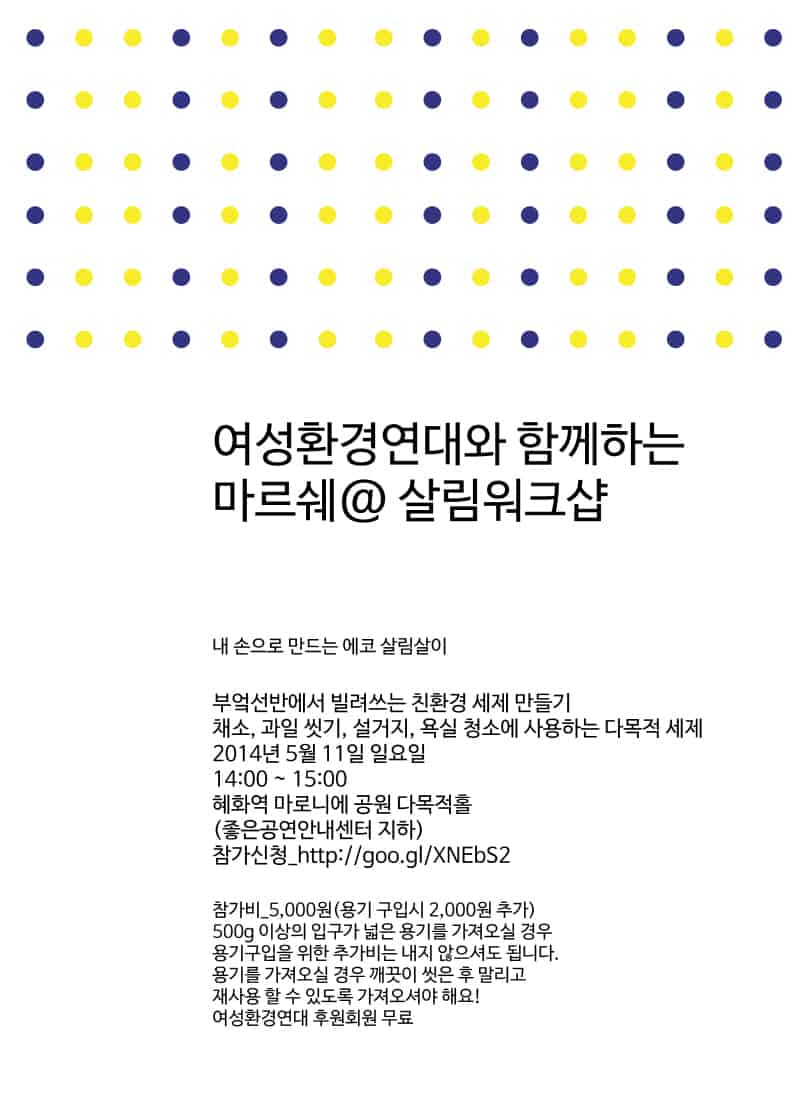 2014년 5월 11일 (일) 여성환경연대와 함께하는 마르쉐@ 살림워크숍