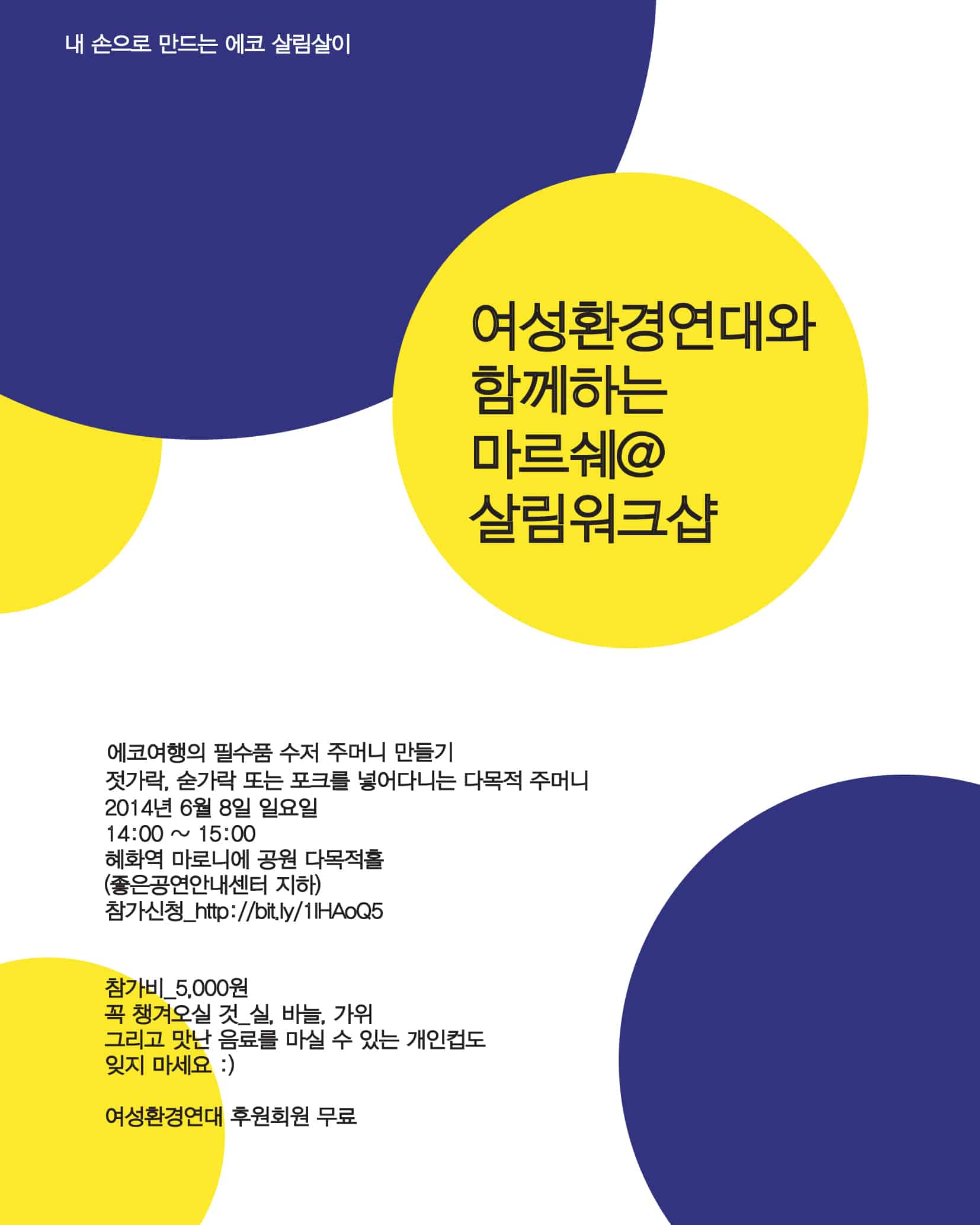 2014년 6월 8일 일요일 오후 2시,  여성환경연대와 함께하는 마르쉐@살림워크샵