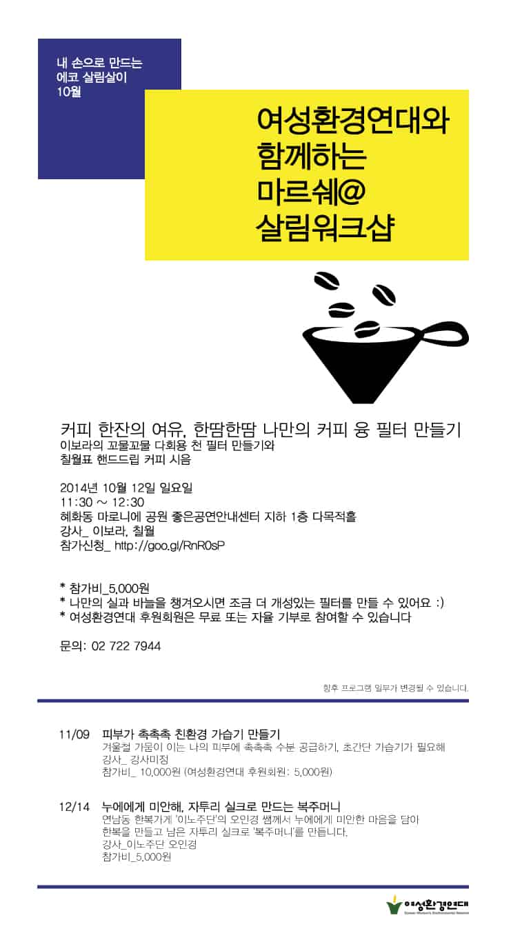 2014년 10월 12일 (일) 여성환경연대와 함께하는 마르쉐@살림워크샵