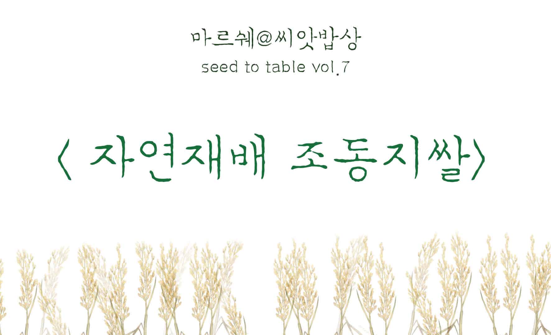 마르쉐@씨앗밥상 Seed To Table Vol.7 ‘자연재배 조동지쌀’