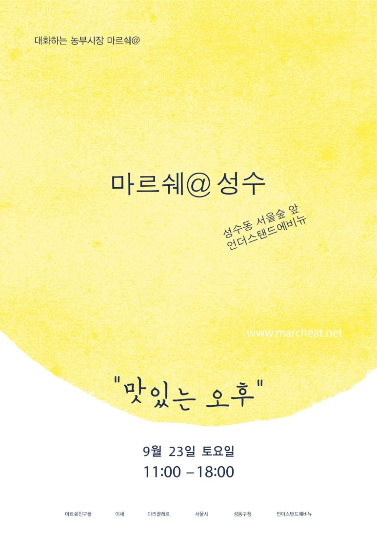 가을을 만끽할 수 있는 9월 23일 마르쉐@성수  전체출점팀을 소개합니다.