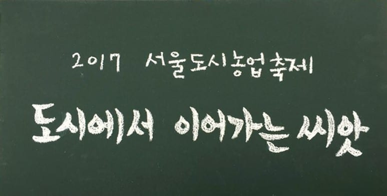 [2017서울도시농업축제 _도시농부 이야기 전시 #6] 대학로농부, 새암농장, 영셰프스쿨, 건강한농부사회적협동조합