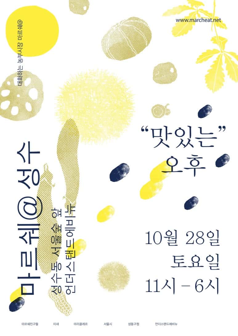 10월 28일 마르쉐@성수 를 함께하는 성수동 식구들을 소개합니다.