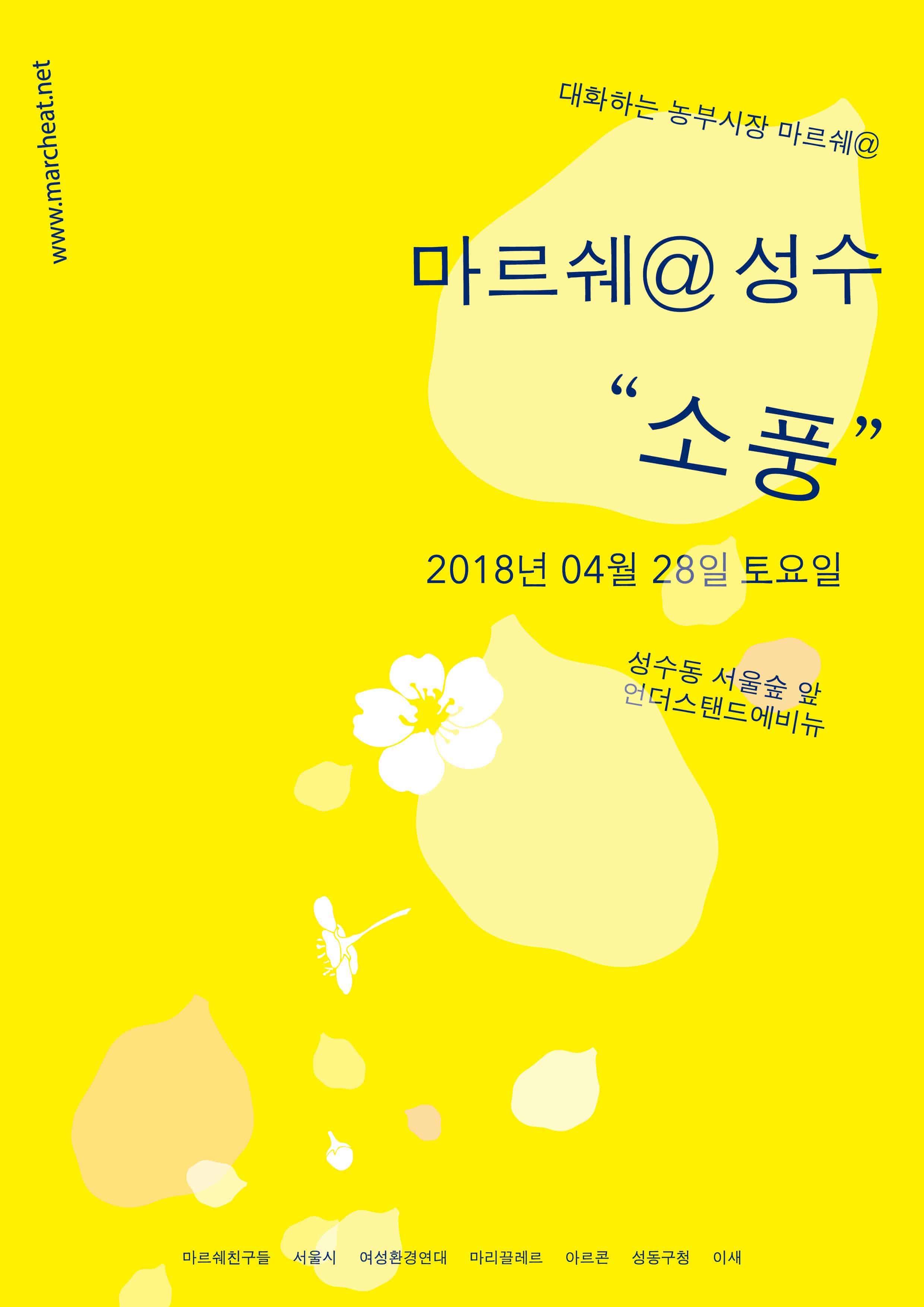 4월 28일 토요일 농부시장 마르쉐@성수 의 전체출점팀을 소개합니다.