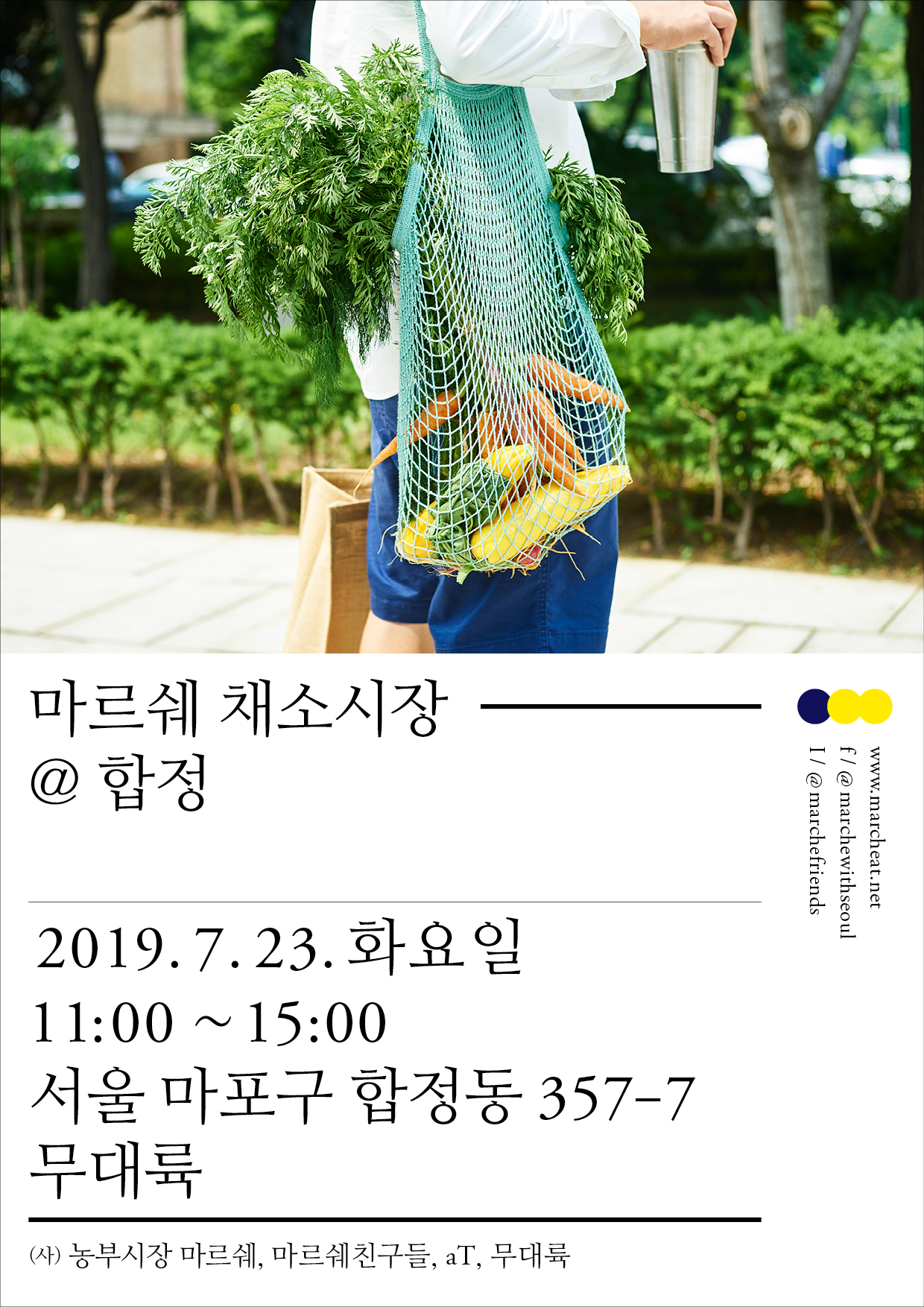 7월 23일 (화) 마르쉐 채소시장@합정