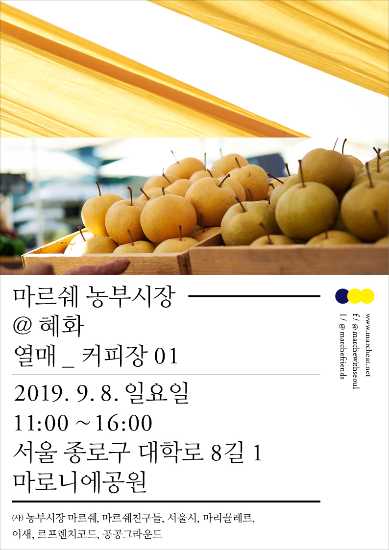 9월 8일 (일) 마르쉐 농부시장@혜화