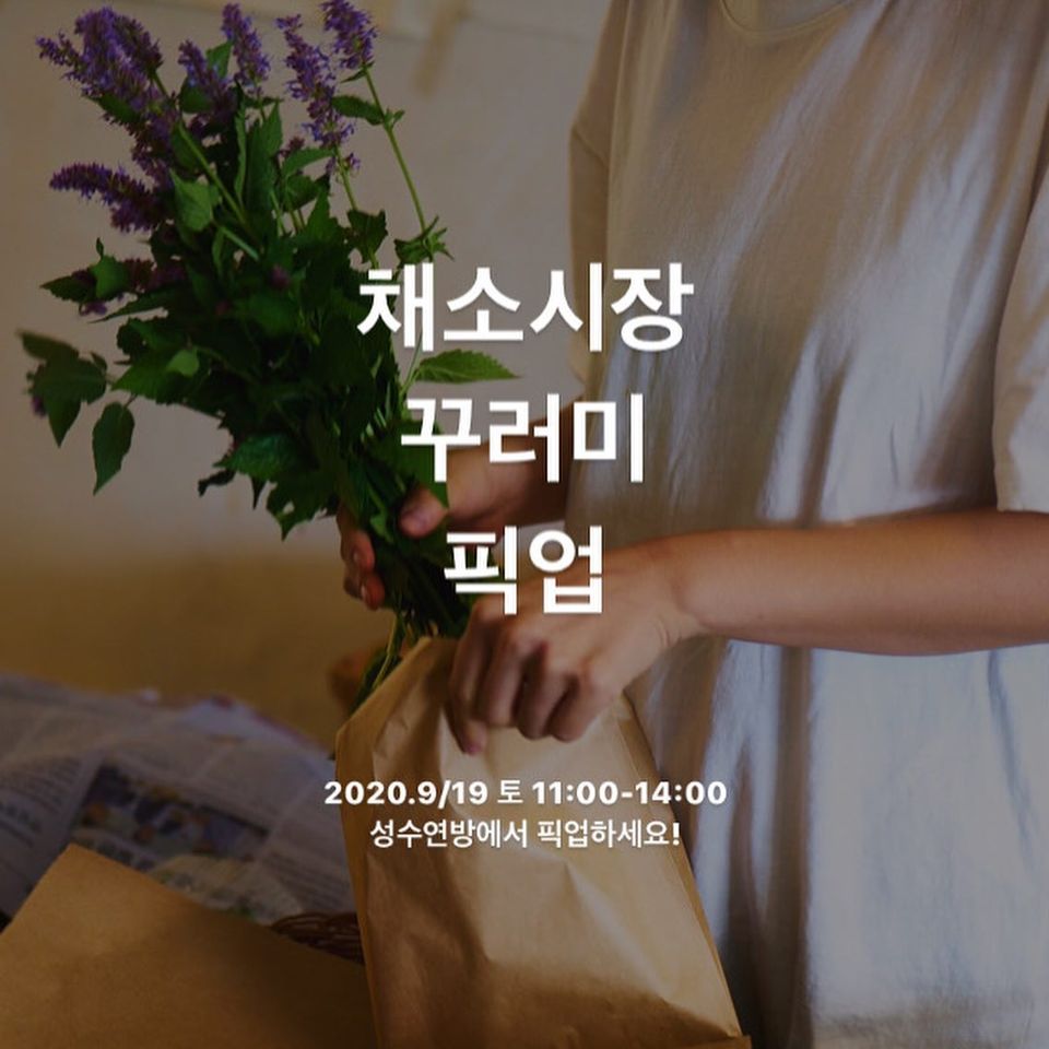 9월 19일 마르쉐@성수는 사전 예약 꾸러미 시장으로 열립니다.