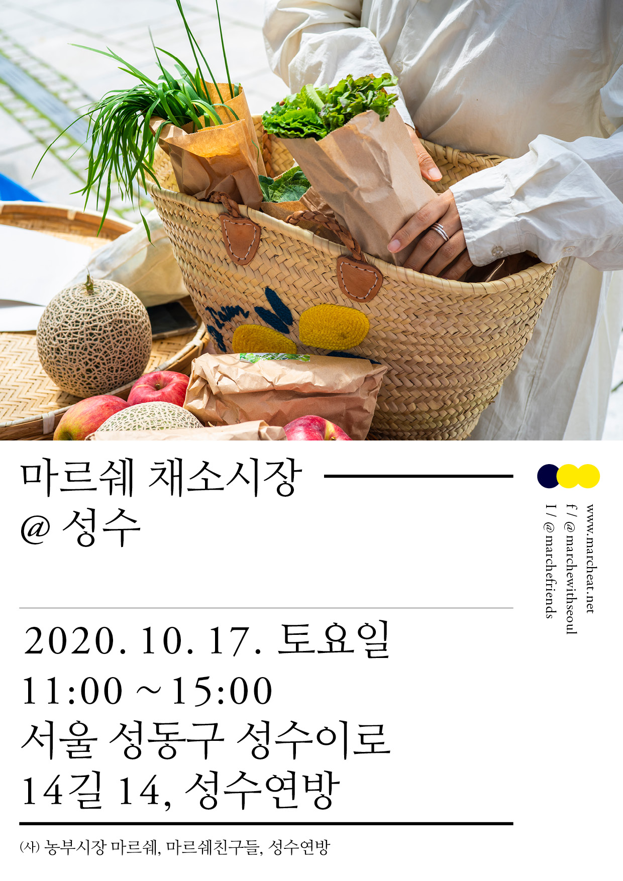 10월 17일 (토) 마르쉐 채소시장@성수를 소개합니다.