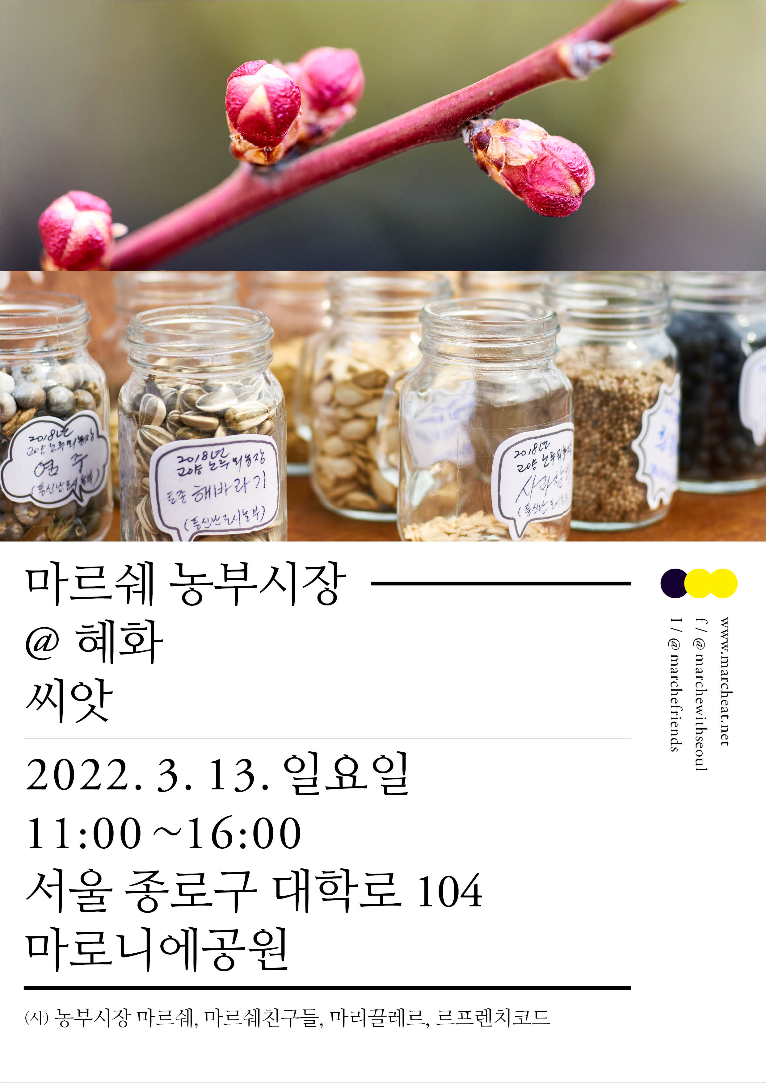 3월 13일 (일) 마르쉐 농부시장@혜화_씨앗