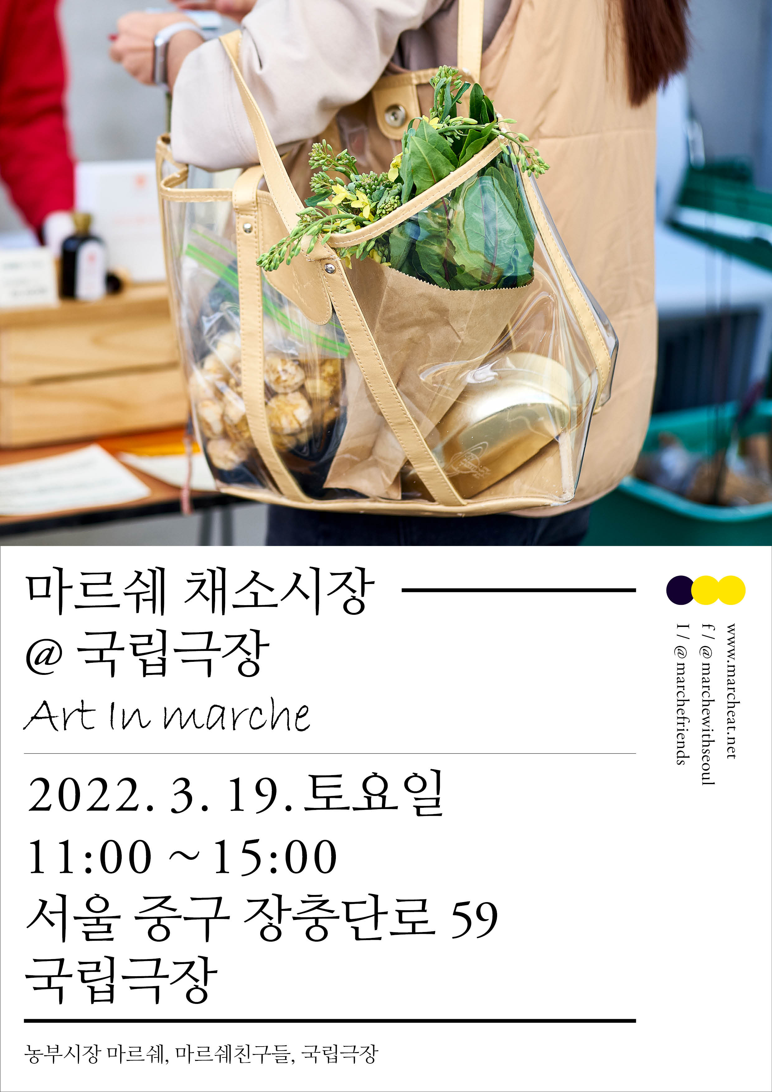 3월 19일 (토) 마르쉐 채소시장@국립극장