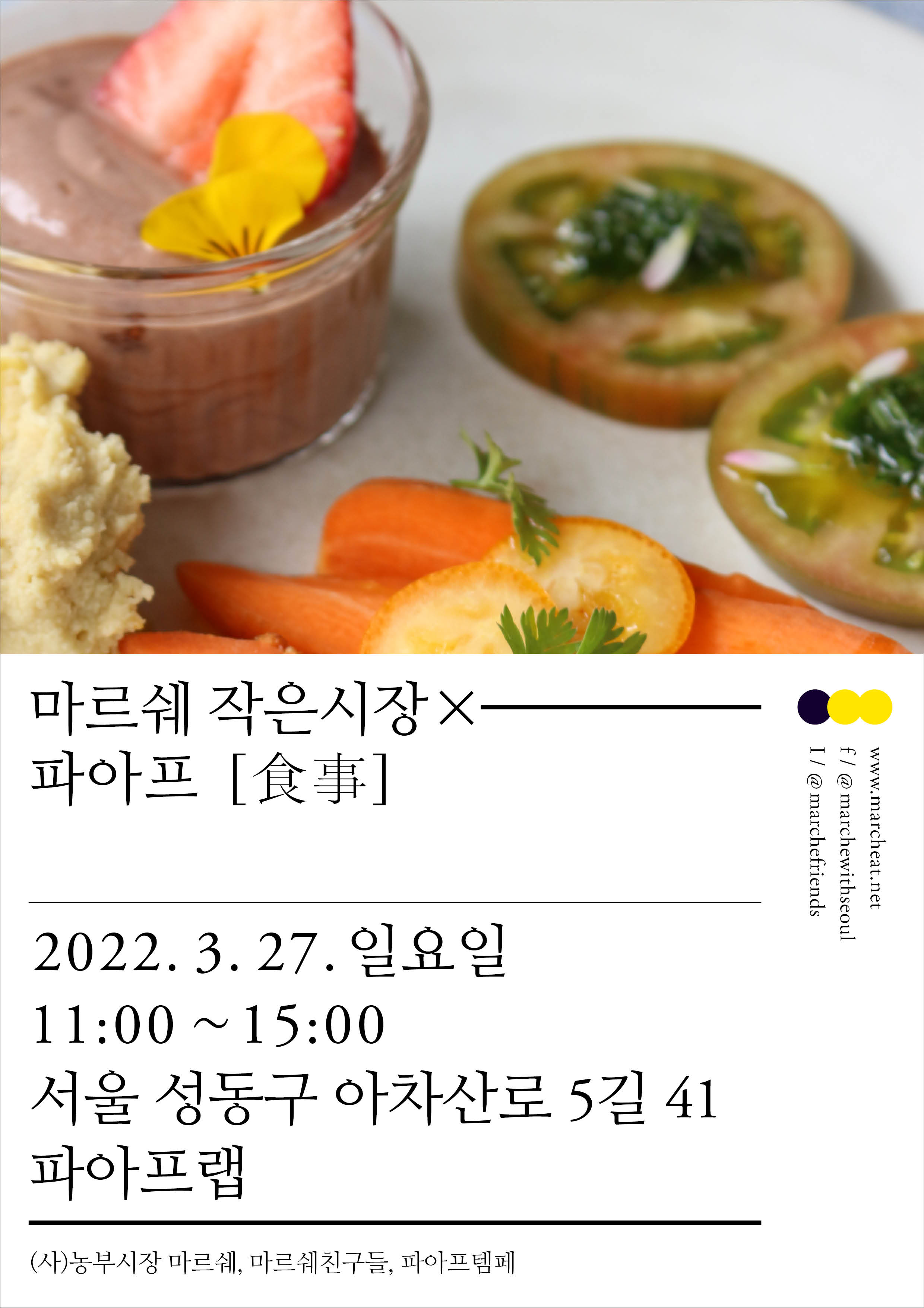 3월 27일 (일) 마르쉐 작은시장×파아프 [食事]