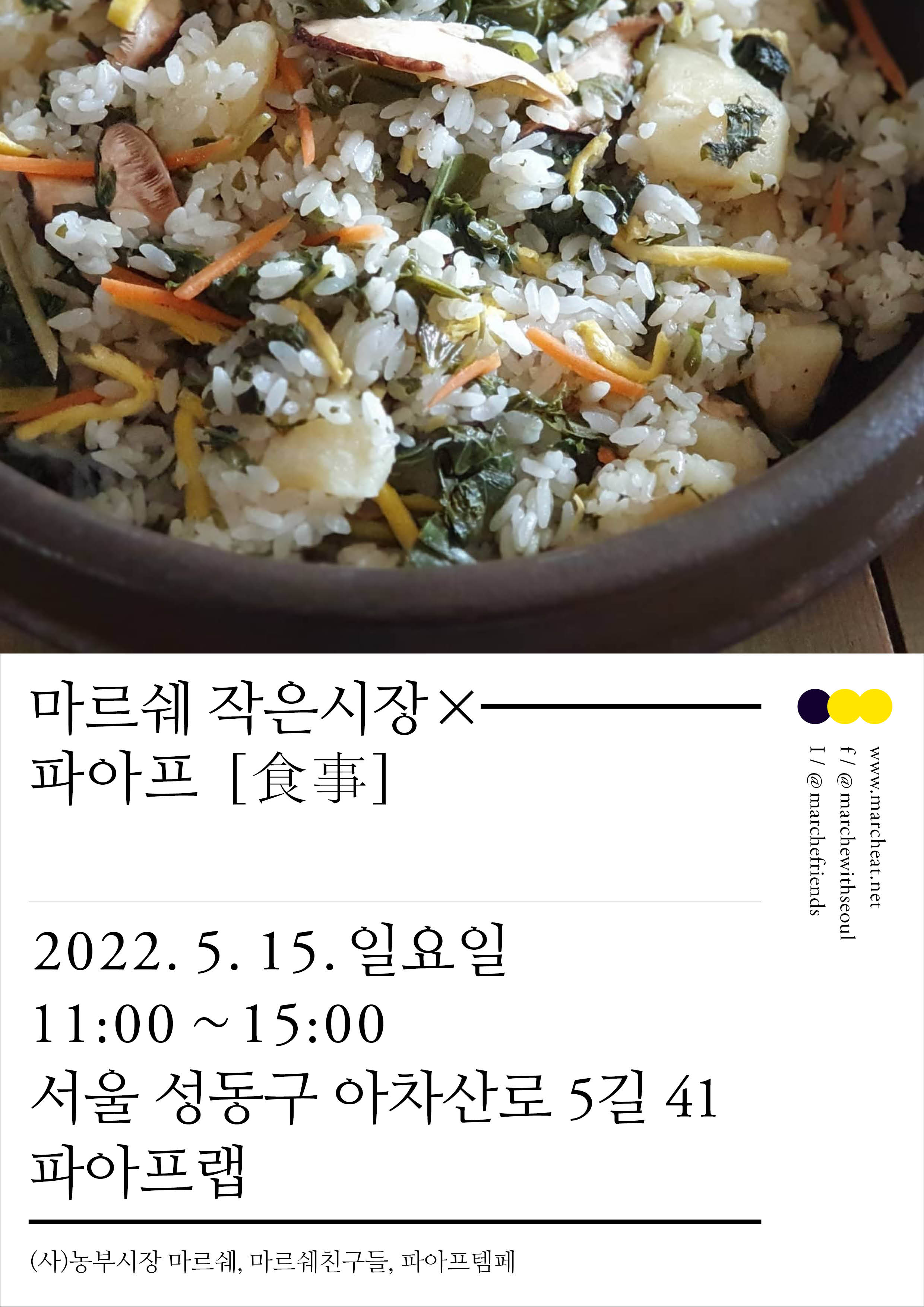 5월 15일 (일) 마르쉐 작은시장 × 파아프_食事