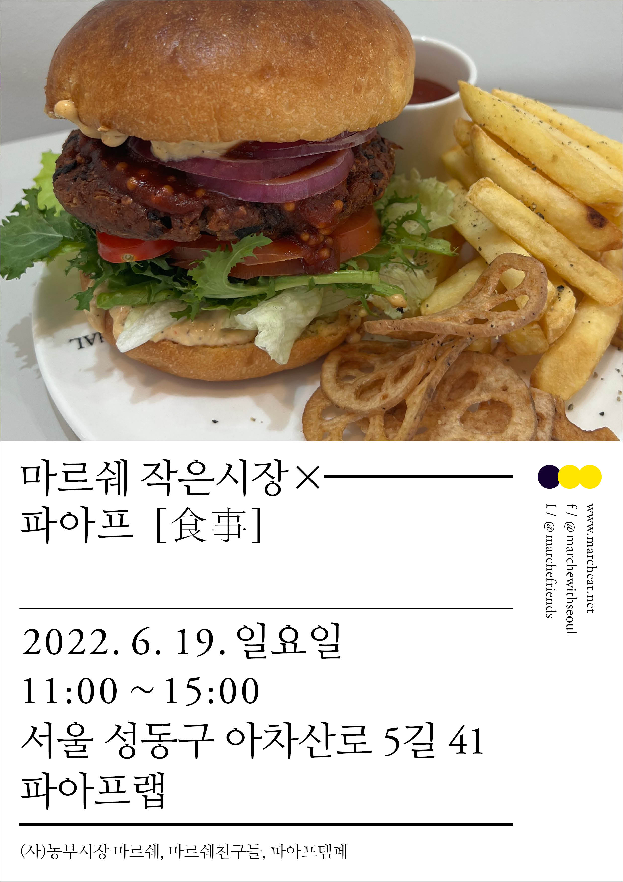 6월 19일 (일) 마르쉐 작은시장 × 파아프_食事