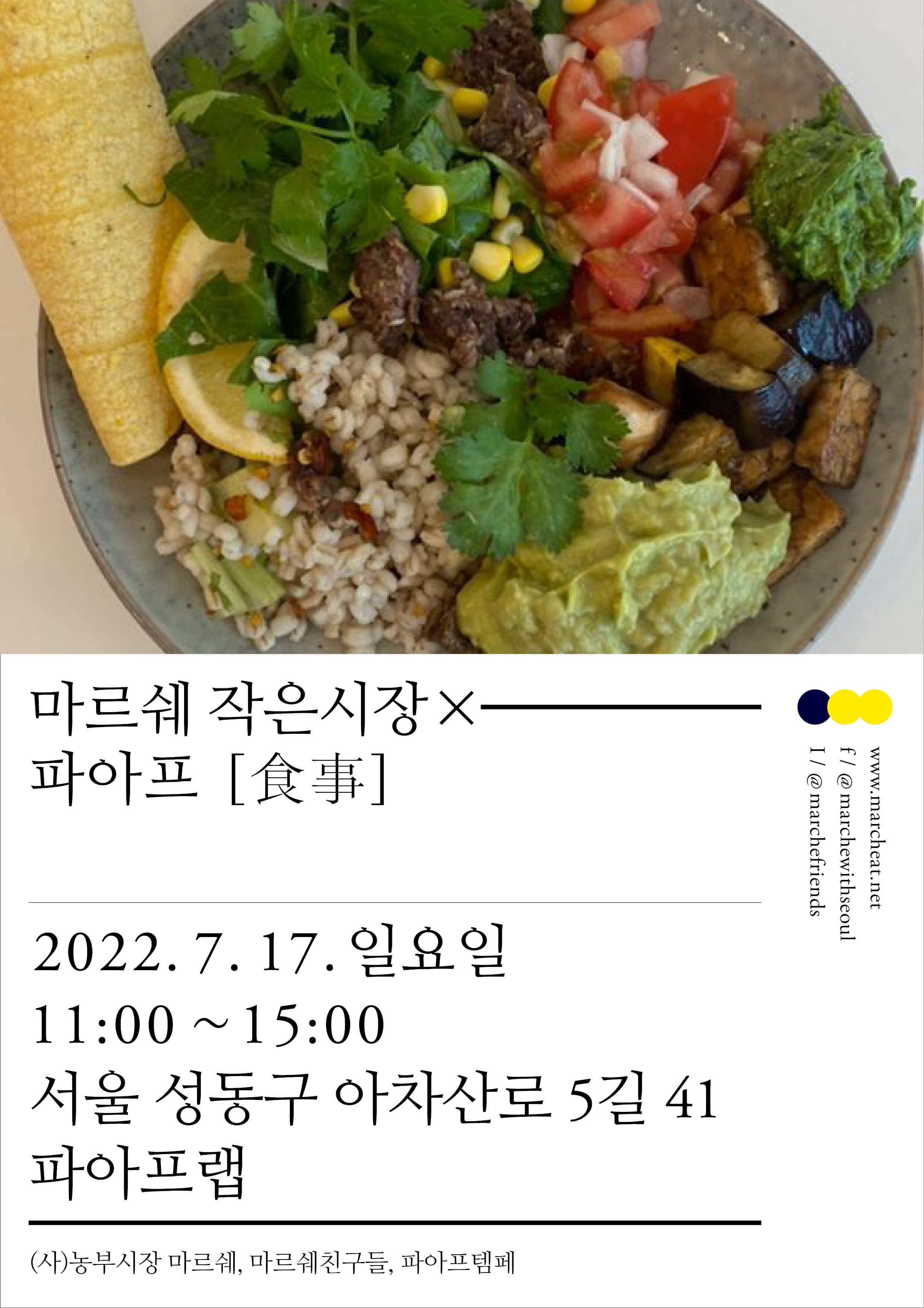 7월 17일 (일) 마르쉐 작은시장 × 파아프_食事