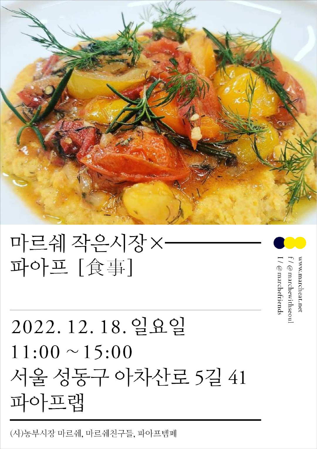 12/18 (일) 마르쉐 작은시장 × 파아프_食事 ?