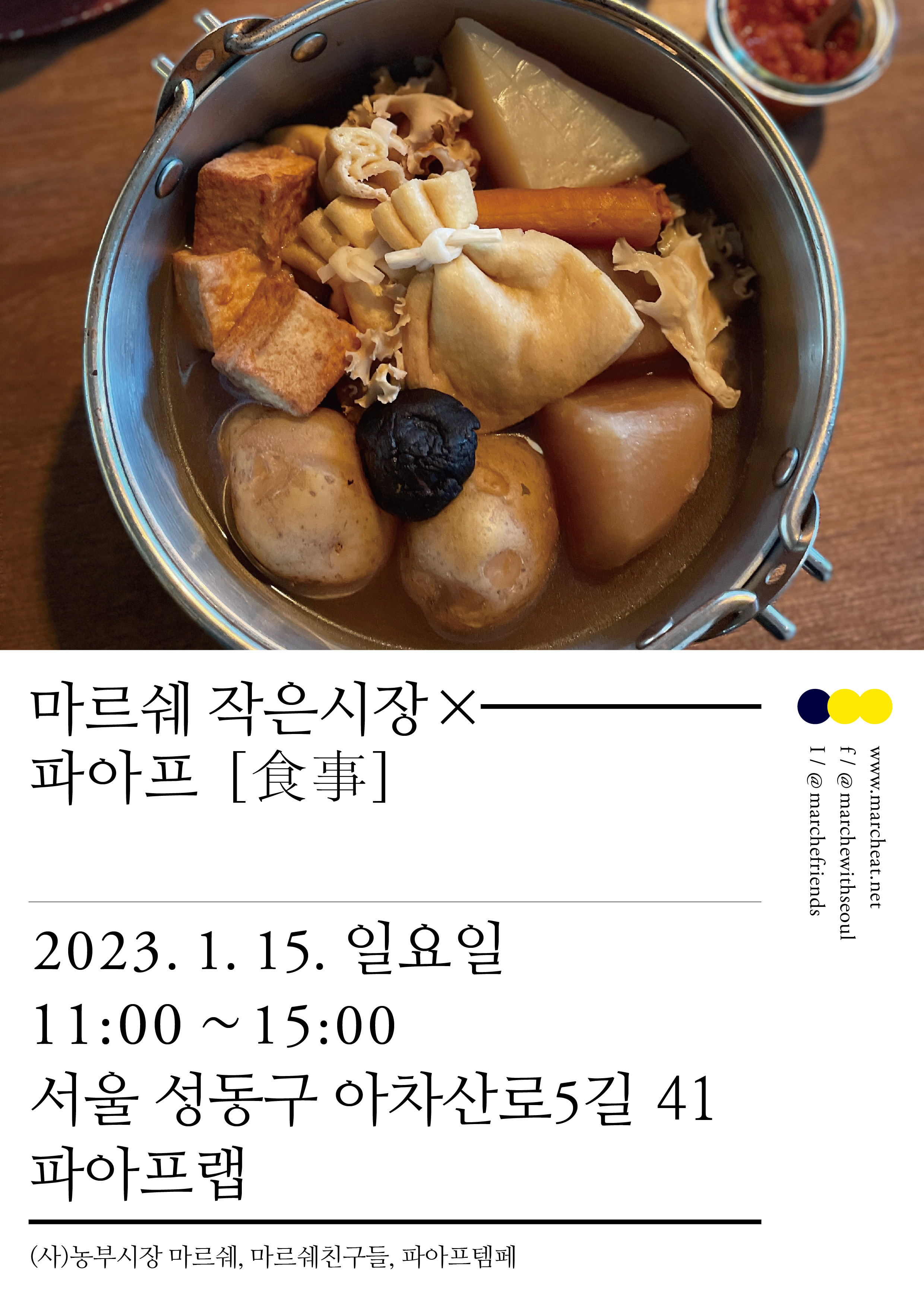 1/15 (일) 마르쉐 작은시장 × 파아프_食事 ?