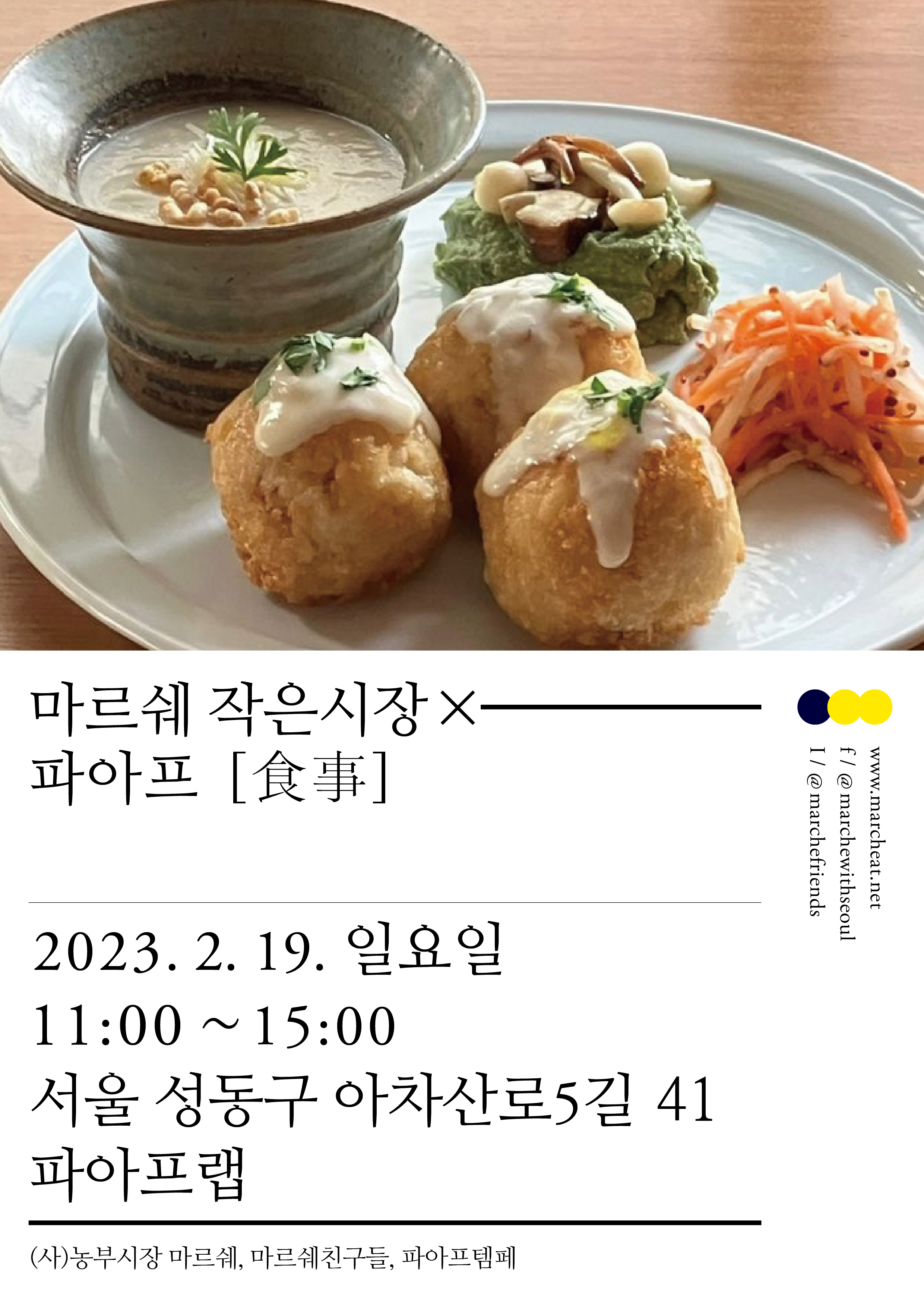 2/19 (일) 마르쉐 작은시장 × 파아프_食事 ?