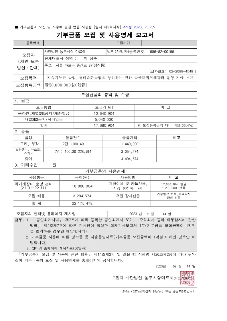 2022 기부금품 사용완료 보고서