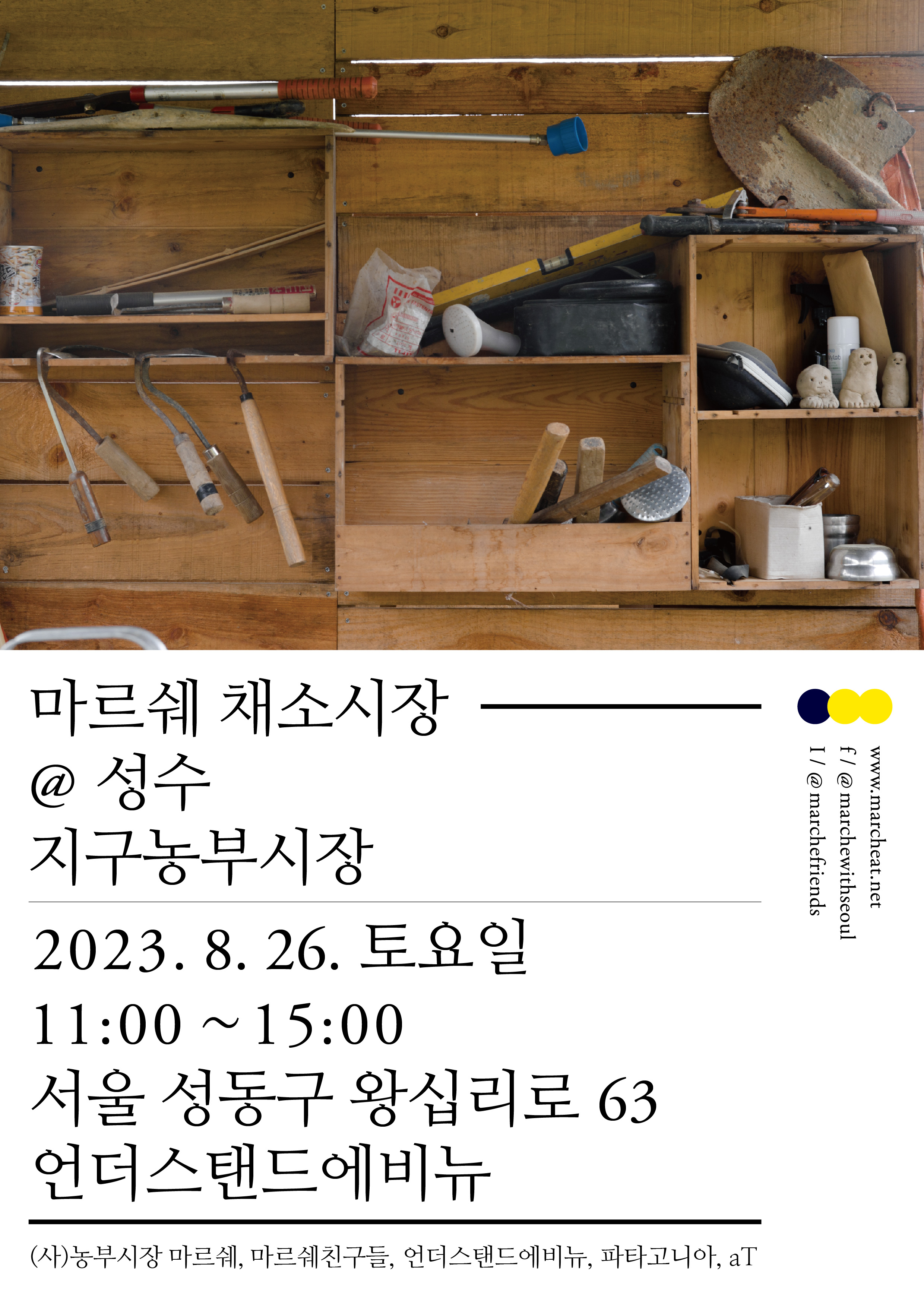 8/26 (토) 마르쉐 채소시장@성수_지구농부시장