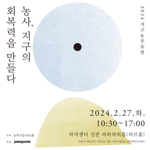 [2024 지구농부포럼]